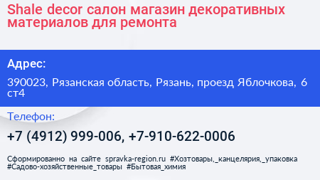 Shale decor салон магазин декоративных материалов для ремонта - визитка
