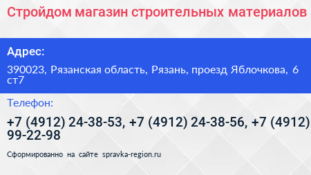 Стройдом магазин строительных материалов - визитка