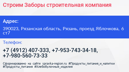 Строим Заборы строительная компания - визитка