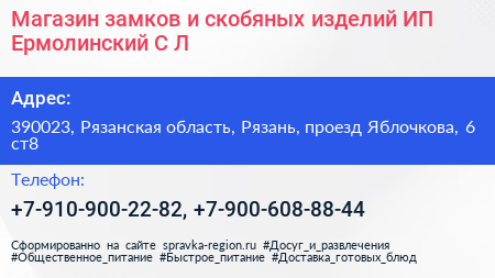 Магазин замков и скобяных изделий ИП Ермолинский С Л  - визитка