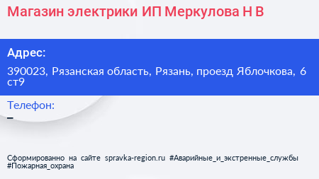 Магазин электрики ИП Меркулова Н В  - визитка