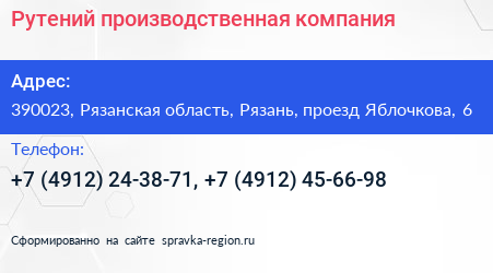 Рутений производственная компания - визитка