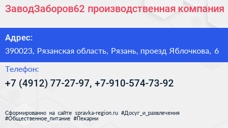 ЗаводЗаборов62 производственная компания - визитка