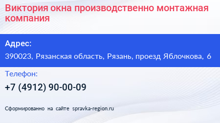 Виктория окна производственно монтажная компания - визитка