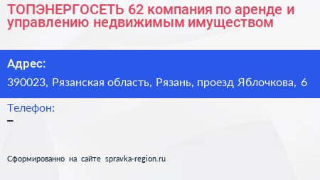 ТОПЭНЕРГОСЕТЬ 62 компания по аренде и управлению недвижимым имуществом - визитка