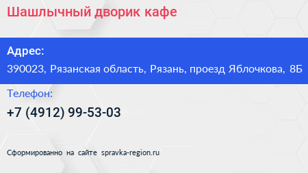Шашлычный дворик кафе - визитка