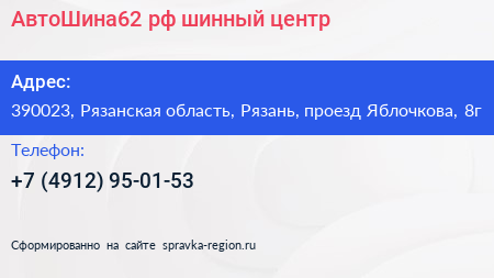АвтоШина62 рф шинный центр - визитка
