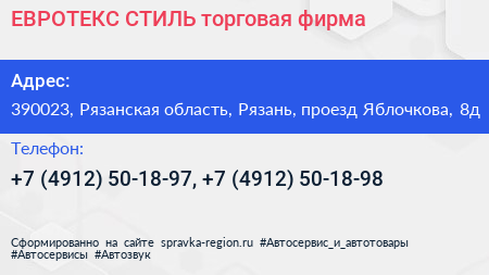 ЕВРОТЕКС СТИЛЬ торговая фирма - визитка