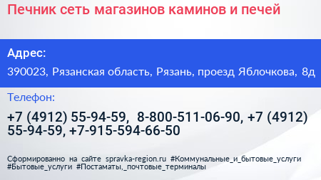 Печник сеть магазинов каминов и печей - визитка