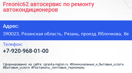 Freonic62 автосервис по ремонту автокондиционеров - визитка