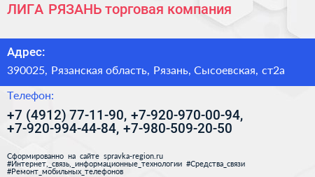ЛИГА РЯЗАНЬ торговая компания - визитка