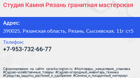 Студия Камня Рязань гранитная мастерская - визитка