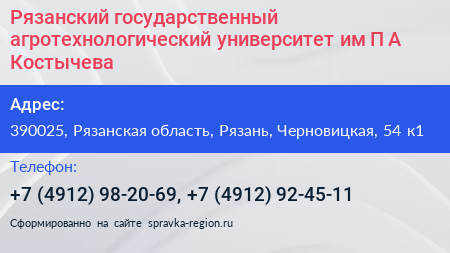 Рязанский государственный агротехнологический университет им П А Костычева - визитка