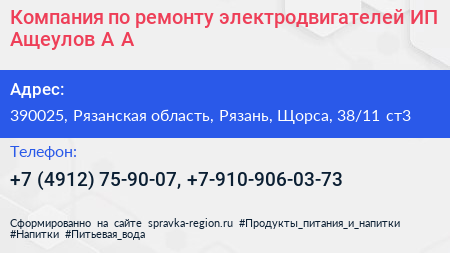 Компания по ремонту электродвигателей ИП Ащеулов А А  - визитка