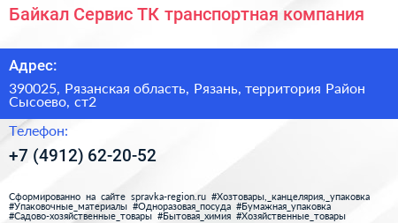 Байкал Сервис ТК транспортная компания - визитка