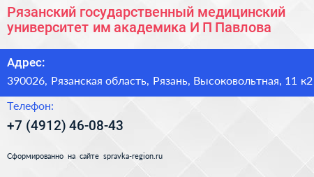 Рязанский государственный медицинский университет им академика И П Павлова - визитка