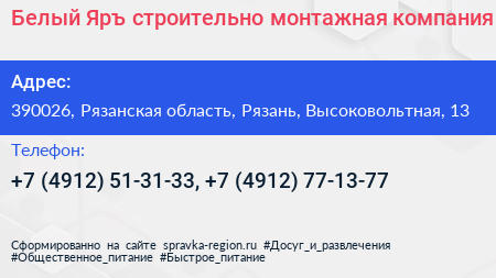 Белый Яръ строительно монтажная компания - визитка