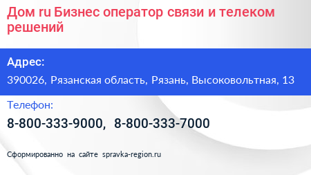 Дом ru Бизнес оператор связи и телеком решений - визитка