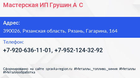 Мастерская ИП Грушин А С  - визитка