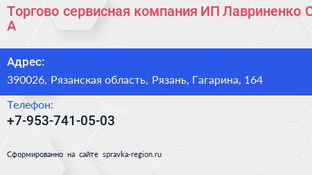 Торгово сервисная компания ИП Лавриненко С А  - визитка