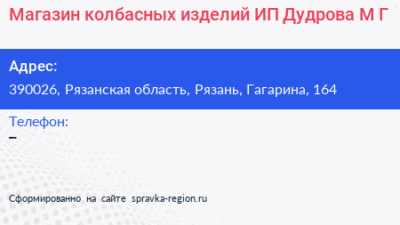 Магазин колбасных изделий ИП Дудрова М Г  - визитка