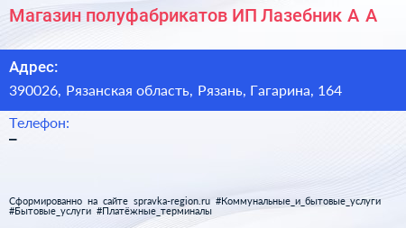 Магазин полуфабрикатов ИП Лазебник А А  - визитка