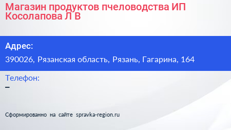 Магазин продуктов пчеловодства ИП Косолапова Л В  - визитка