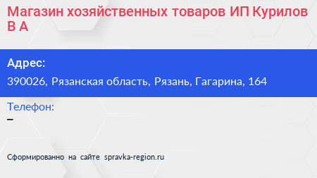 Магазин хозяйственных товаров ИП Курилов В А  - визитка