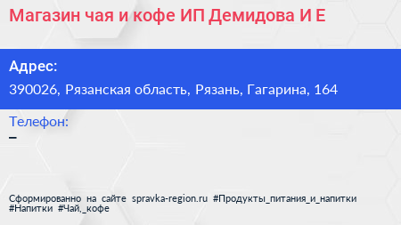 Магазин чая и кофе ИП Демидова И Е  - визитка