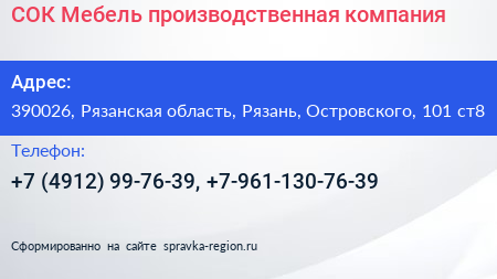 СОК Мебель производственная компания - визитка
