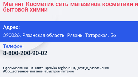 Магнит Косметик сеть магазинов косметики и бытовой химии - визитка