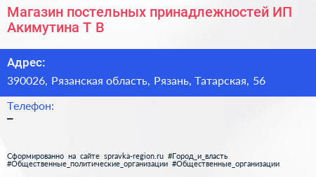 Магазин постельных принадлежностей ИП Акимутина Т В  - визитка