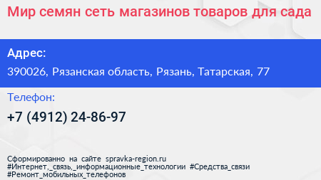 Мир семян сеть магазинов товаров для сада - визитка