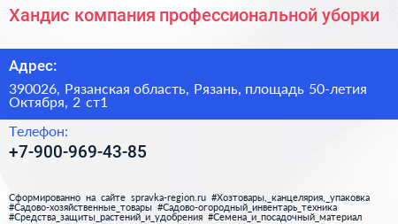 Хандис компания профессиональной уборки - визитка
