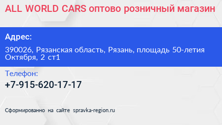 ALL WORLD CARS оптово розничный магазин - визитка