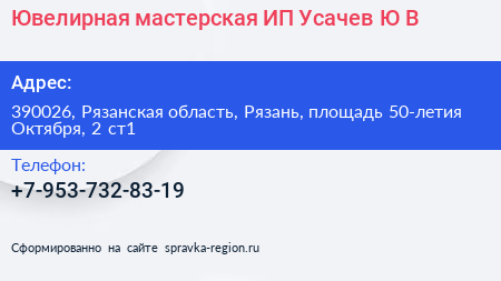 Ювелирная мастерская ИП Усачев Ю В  - визитка