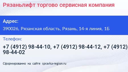 Рязаньлифт торгово сервисная компания - визитка