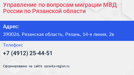 Управление по вопросам миграции МВД России по Рязанской области - визитка