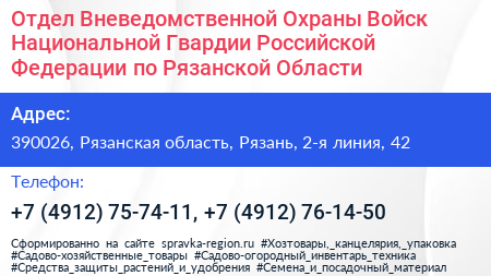 Отдел Вневедомственной Охраны Войск Национальной Гвардии Российской Федерации по Рязанской Области - визитка