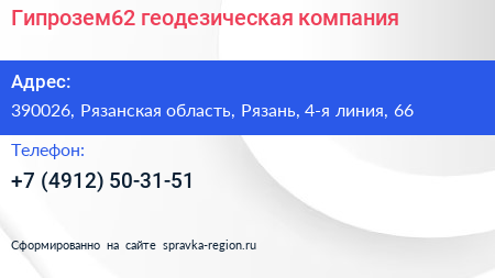 Гипрозем62 геодезическая компания - визитка