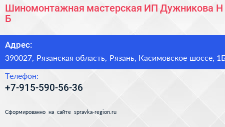 Шиномонтажная мастерская ИП Дужникова Н Б  - визитка
