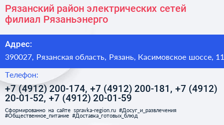 Рязанский район электрических сетей филиал Рязаньэнерго - визитка