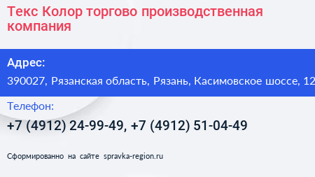 Текс Колор торгово производственная компания - визитка