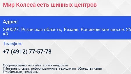 Мир Колеса сеть шинных центров - визитка