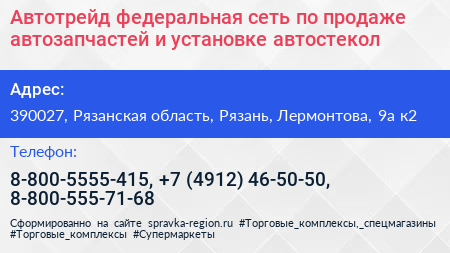 Автотрейд федеральная сеть по продаже автозапчастей и установке автостекол - визитка