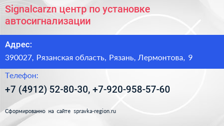 Signalcarzn центр по установке автосигнализации - визитка