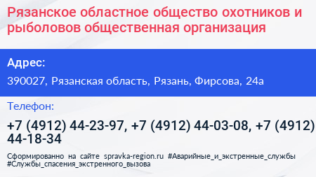 Рязанское областное общество охотников и рыболовов общественная организация - визитка