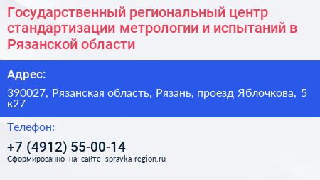 Государственный региональный центр стандартизации метрологии и испытаний в Рязанской области - визитка