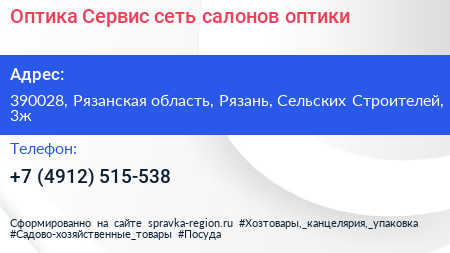 Оптика Сервис сеть салонов оптики - визитка