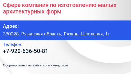 Сфера компания по изготовлению малых архитектурных форм - визитка